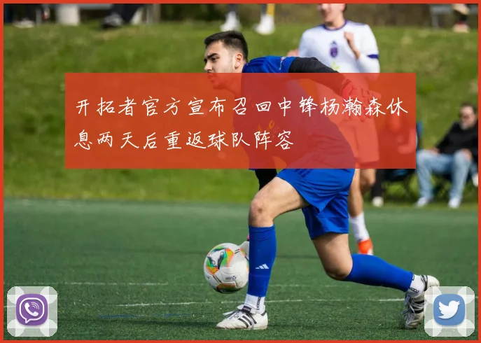 开拓者官方宣布召回中锋杨瀚森休息两天后重返球队阵容
