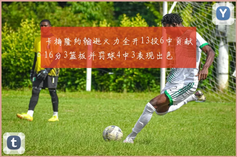 卡梅隆约翰逊火力全开13投6中贡献16分3篮板并罚球4中3表现出色