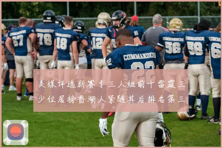 美媒评选新赛季三人组前十雷霆三少位居榜首湖人紧随其后排名第三