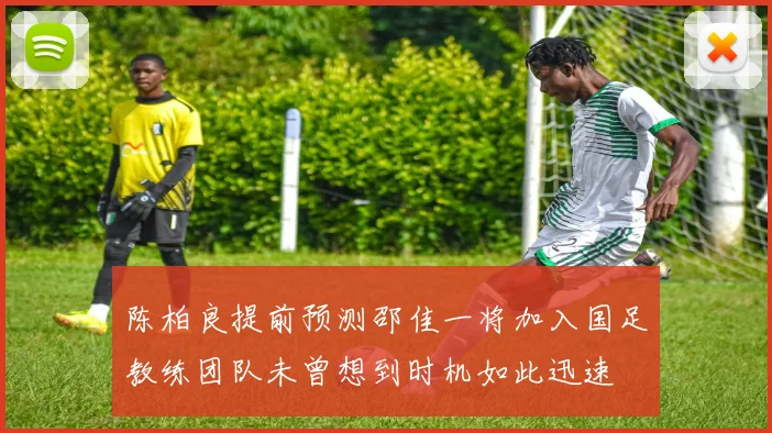 陈柏良提前预测邵佳一将加入国足教练团队未曾想到时机如此迅速