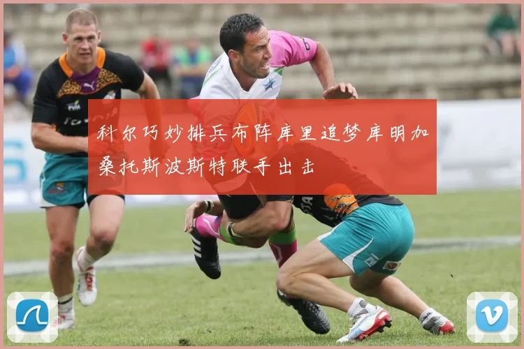 科尔巧妙排兵布阵库里追梦库明加桑托斯波斯特联手出击