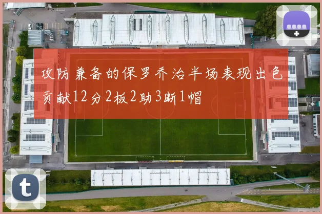 攻防兼备的保罗乔治半场表现出色贡献12分2板2助3断1帽