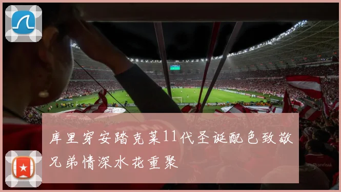 库里穿安踏克莱11代圣诞配色致敬兄弟情深水花重聚