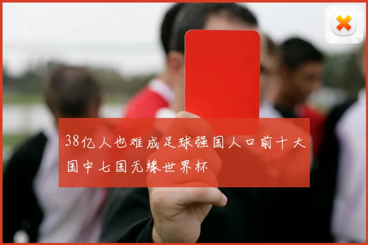 38亿人也难成足球强国人口前十大国中七国无缘世界杯